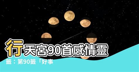 行天宮90首感情|行天宮解感情籤